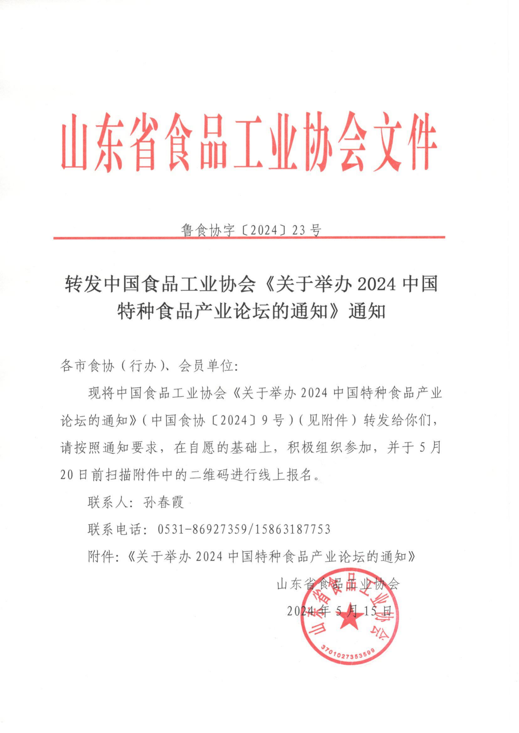 魯食協(xié)字[2024] 23號  轉發(fā)中國食品工業(yè)協(xié)會《關于舉辦2024中國特種食品產(chǎn)業(yè)論壇的通知》通知_00.png
