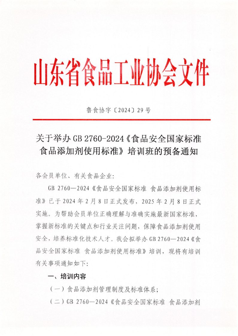 29號 關(guān)于舉辦GB 2760-2024《食品安全國家標準 食品添加劑使用標準》培訓(xùn)班的預(yù)備通知_00.png