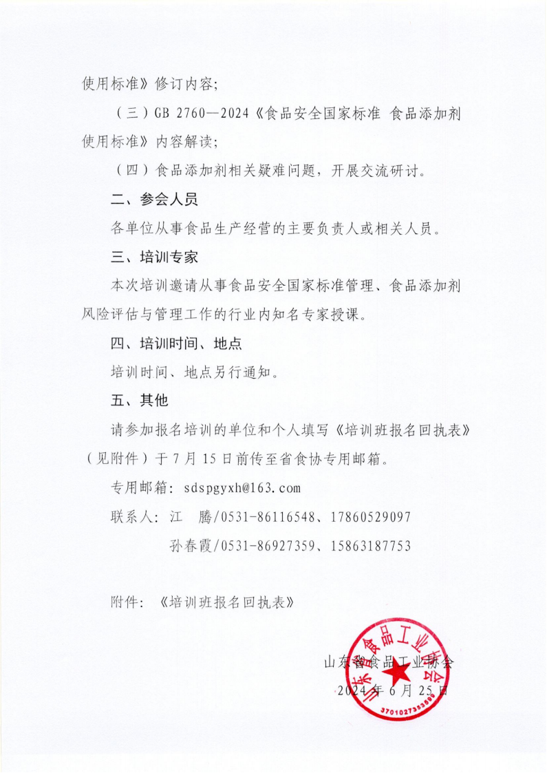 29號 關(guān)于舉辦GB 2760-2024《食品安全國家標準 食品添加劑使用標準》培訓(xùn)班的預(yù)備通知_01.png