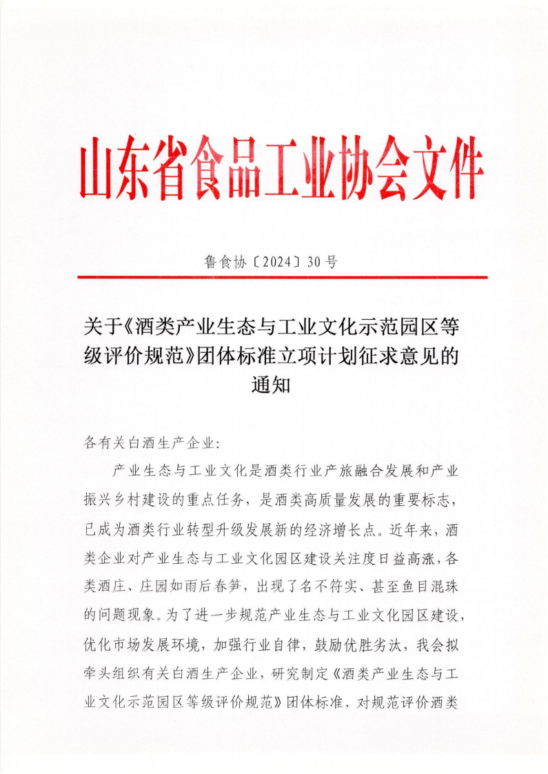 30號(hào) 關(guān)于《酒類(lèi)產(chǎn)業(yè)生態(tài)與工業(yè)文化示范園區(qū)等級(jí)評(píng)價(jià)規(guī)范》團(tuán)體標(biāo)準(zhǔn)立項(xiàng)計(jì)劃征求意見(jiàn)的通知_00.png