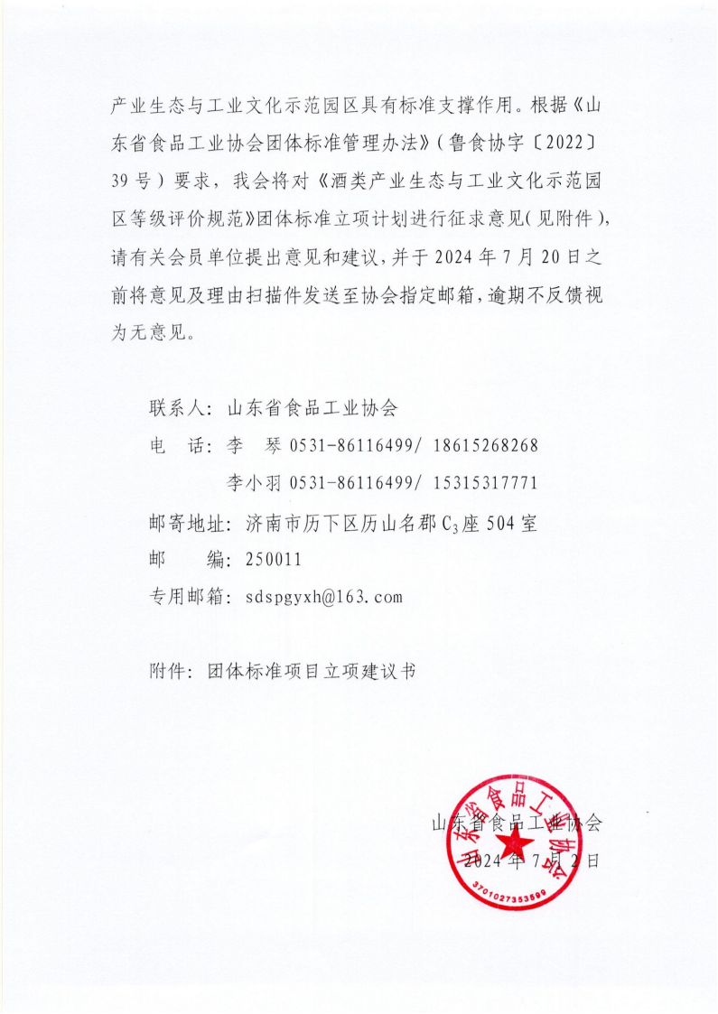 30號(hào) 關(guān)于《酒類(lèi)產(chǎn)業(yè)生態(tài)與工業(yè)文化示范園區(qū)等級(jí)評(píng)價(jià)規(guī)范》團(tuán)體標(biāo)準(zhǔn)立項(xiàng)計(jì)劃征求意見(jiàn)的通知_01.png