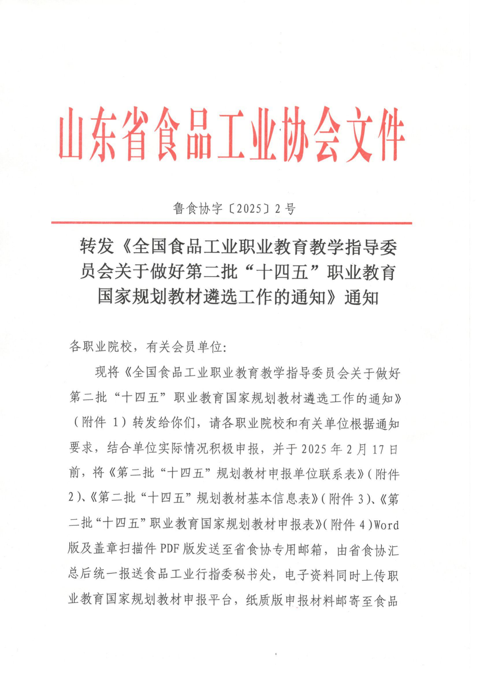 2號 轉(zhuǎn)發(fā)《全國食品工業(yè)職業(yè)教育教學(xué)指導(dǎo)委員會關(guān)于做好第二批“十四五”職業(yè)教育國家規(guī)劃教材遴選工作的通知》通知_00.png