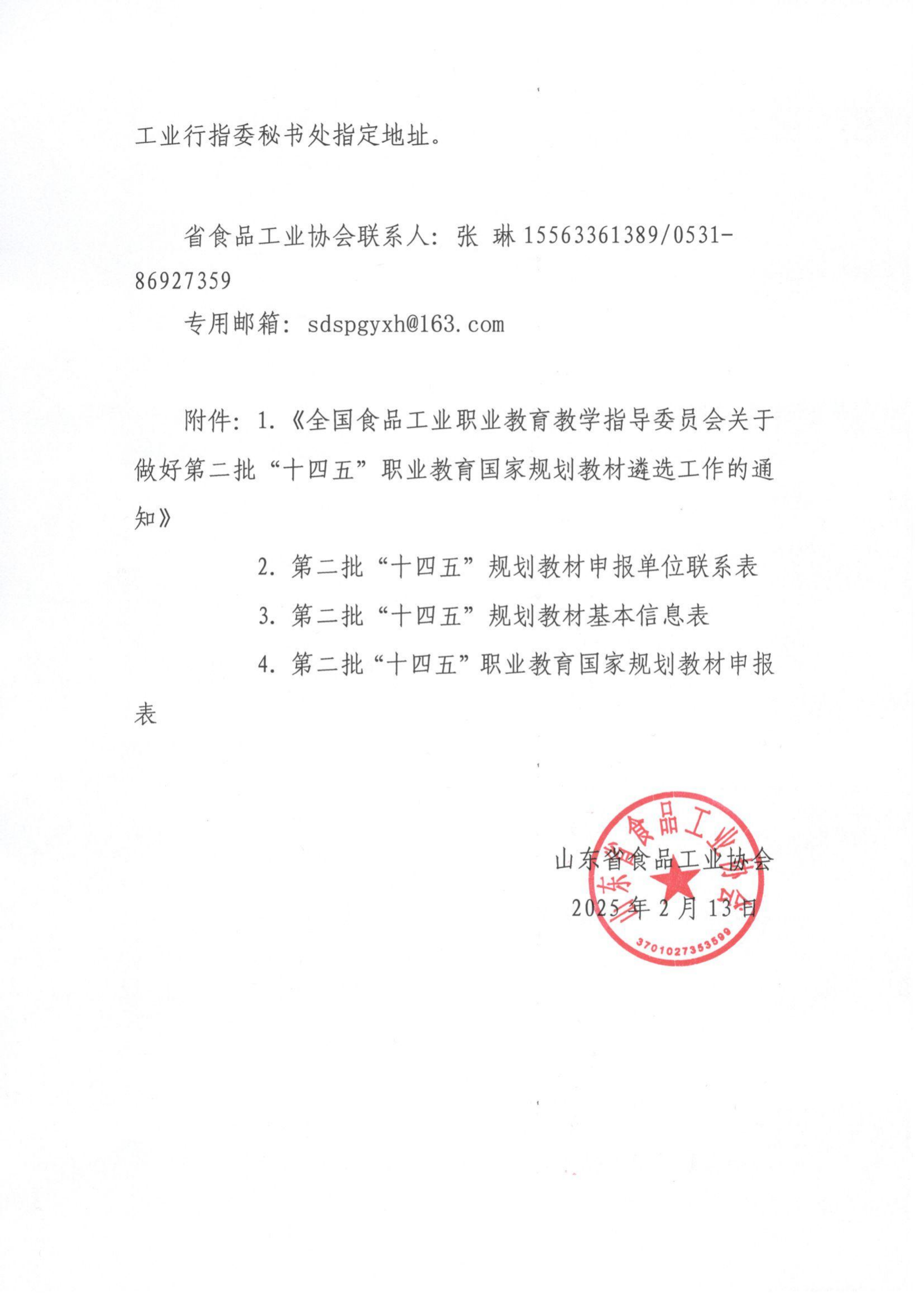 2號 轉(zhuǎn)發(fā)《全國食品工業(yè)職業(yè)教育教學(xué)指導(dǎo)委員會關(guān)于做好第二批“十四五”職業(yè)教育國家規(guī)劃教材遴選工作的通知》通知_01.png