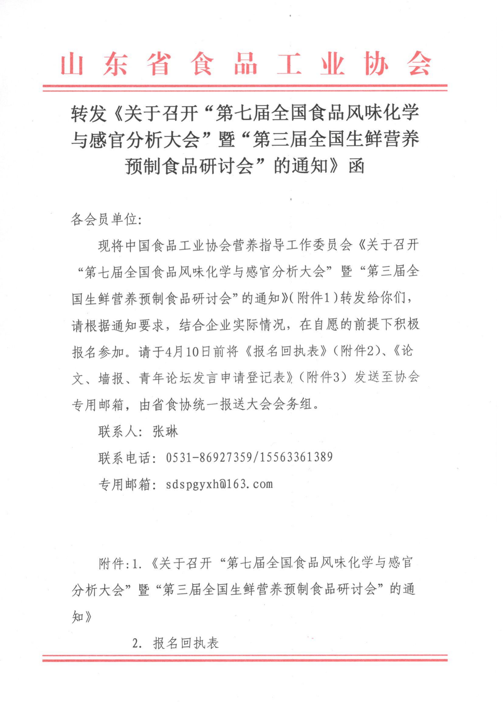 轉(zhuǎn)發(fā)《關(guān)于召開“第七屆全國食品風(fēng)味化學(xué)與感官分析大會(huì)”暨“第三屆全國生鮮營養(yǎng)預(yù)制食品研討會(huì)”的通知》函_00.png