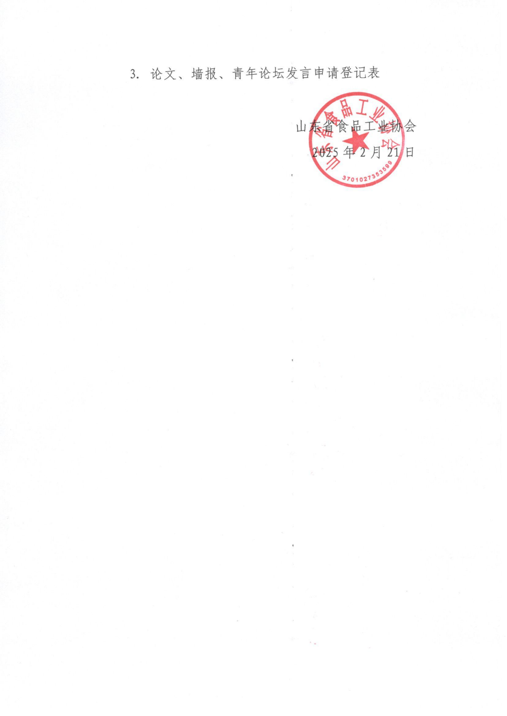 轉(zhuǎn)發(fā)《關(guān)于召開“第七屆全國食品風(fēng)味化學(xué)與感官分析大會(huì)”暨“第三屆全國生鮮營養(yǎng)預(yù)制食品研討會(huì)”的通知》函_01.png