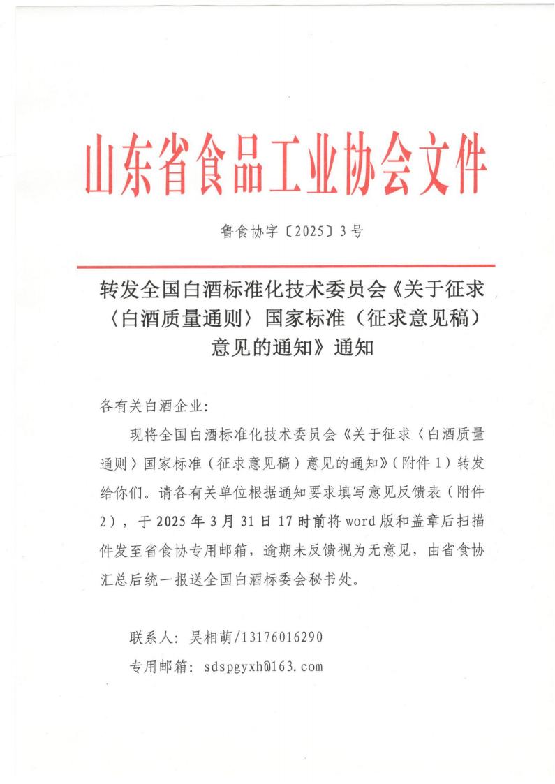3號(hào) 轉(zhuǎn)發(fā)《白酒質(zhì)量通則》征求意見(jiàn)稿的通知（1）_00.jpg