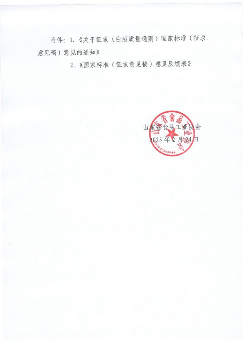 3號(hào) 轉(zhuǎn)發(fā)《白酒質(zhì)量通則》征求意見(jiàn)稿的通知（1）_01.jpg